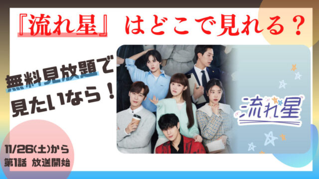 『流れ星』はどこで見れる？