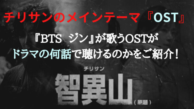 BTS ジンが歌うOSTがドラマの何話で聞けるのかをご紹介