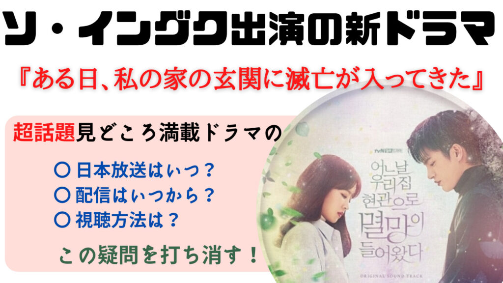 ソ・イングク新ドラマの日本放送いつ？『ある日、私の家の玄関に滅亡が入ってきた』