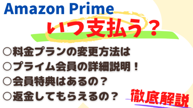 アマプラ料金を支払うタイミング！料金プランの変更方法を詳しく解説！