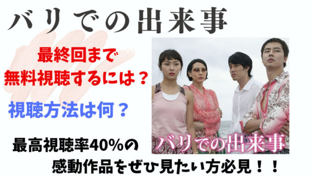 【バリでの出来事】最終回まで無料で観れる動画配信サービスはどこ？
