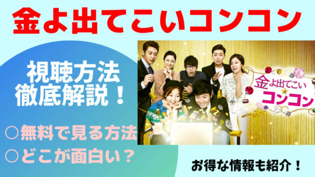 金よ出てこい！こんこん