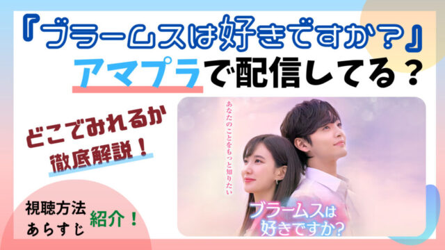『ブラームスは好きですか？』アマゾンプライム視聴方法！あらすじや見どころ