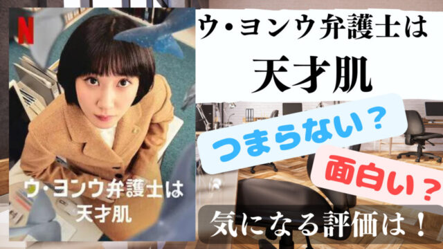 ウ・ヨンウ弁護士は天才肌面白い？つまらない？