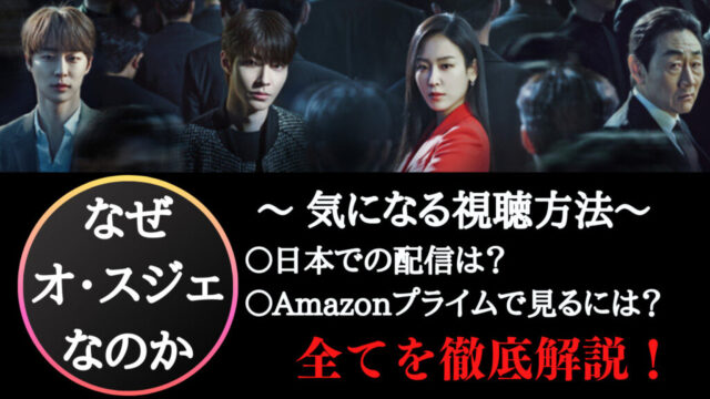 【なぜオ・スジェなのか】日本配信どこ？あらすじや見どころ！