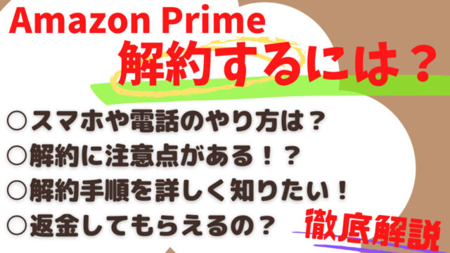 【画像付き】Amazonプライムの解約方法！スマホや電話のやり方教えて？