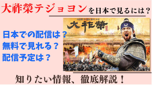 【テジョヨン】配信どこ？全話無料で観れるのはアマゾンプライムビデオ！