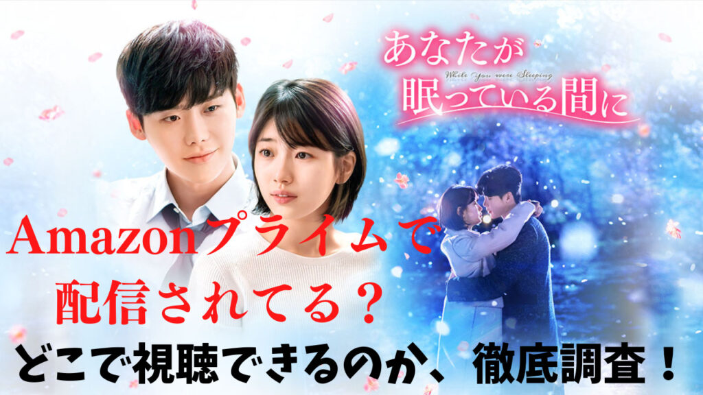 あなたが眠っている間に　Amazon