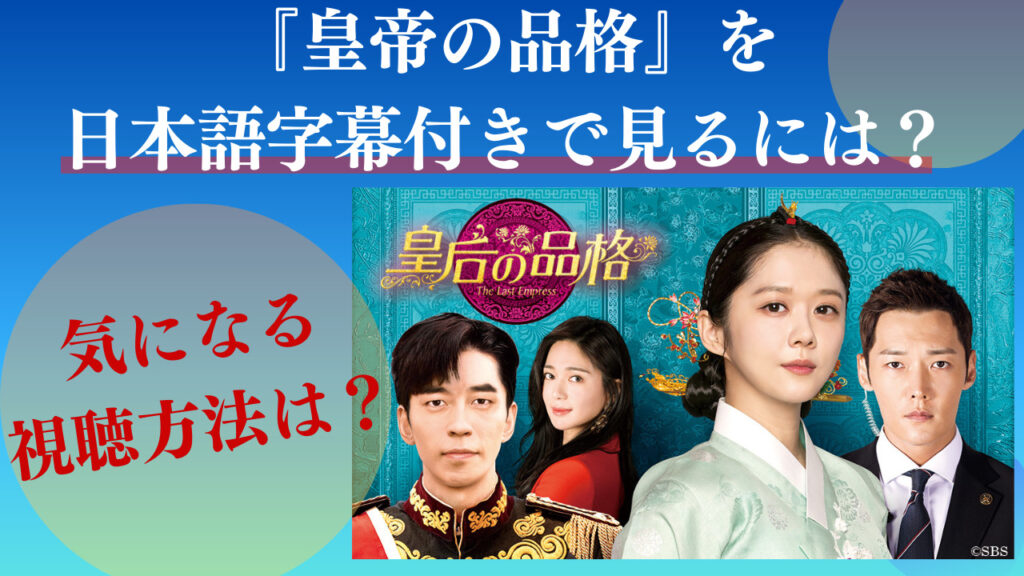 【皇后の品格】動画を日本語字幕付きで見る方法！あらすじや見どころも！