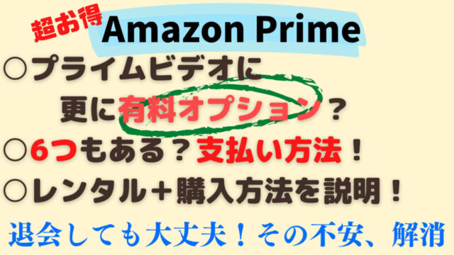 Amazonプライムビデオチャンネルやレンタル！購入作品の料金