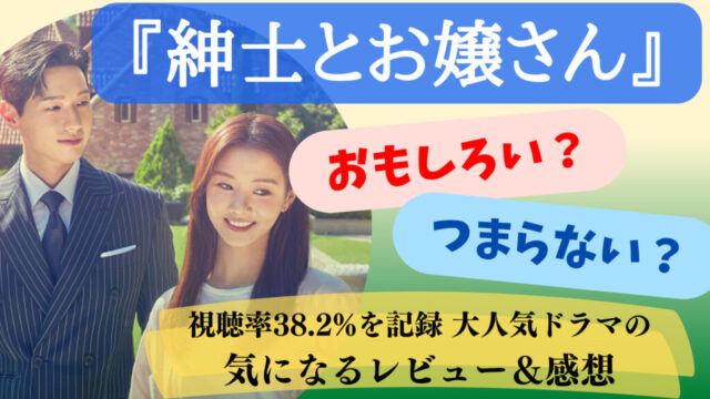 韓国ドラマ【紳士とお嬢さん】おもしろい？つまらない？DVDで見よう！