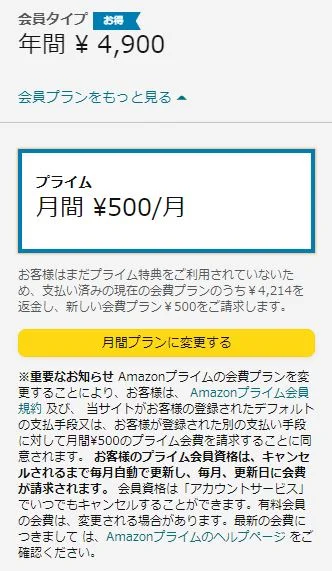 アマプラ料金を支払うタイミング!料金プランの変更方法を詳しく解説!