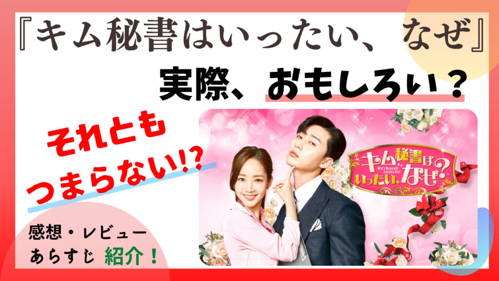 【キム秘書はいったいなぜ?】おもしろい?つまらない?あらすじも!|韓国オーディションを無料で視聴 20% limit