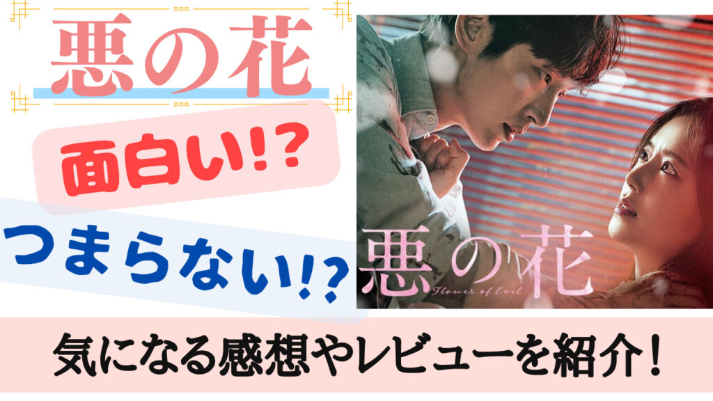 韓国ドラマ【悪の花】おもしろくない?おもしろい?評価やあらすじ!|韓国オーディションを無料で視聴 20% limit