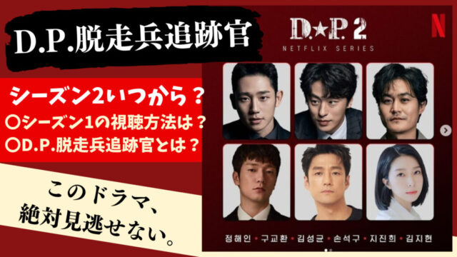 韓国ドラマ【D.P. －脱走兵追跡官－】シーズン2いつから？
