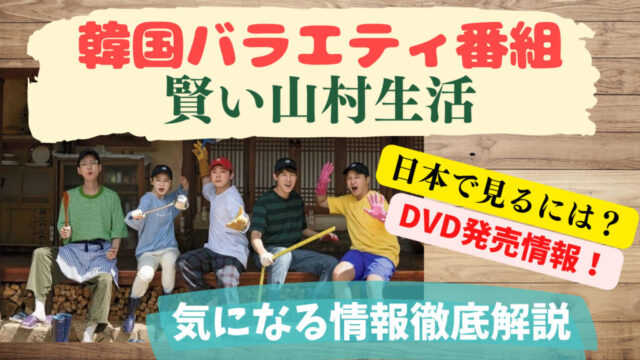 韓国バラエティ番組【賢い山村生活】日本で見るには？DVD発売情報！