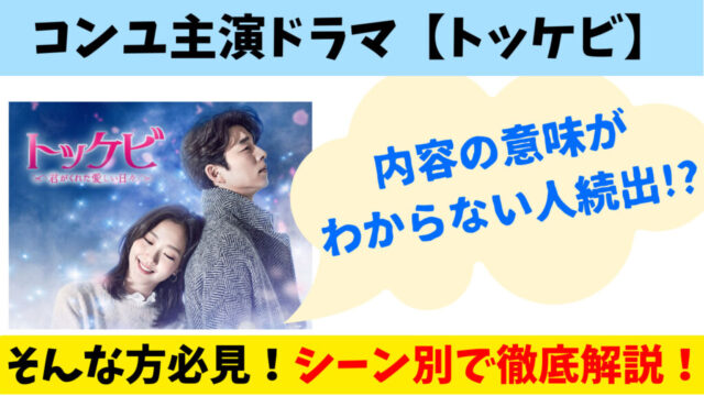 コンユ主演ドラマ【トッケビ】意味がわからない人続出！シーン別に解説！