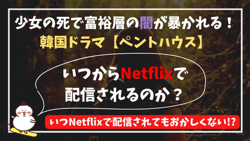 韓国ドラマ【ペントハウス】いつからNetflixで配信されるのか？