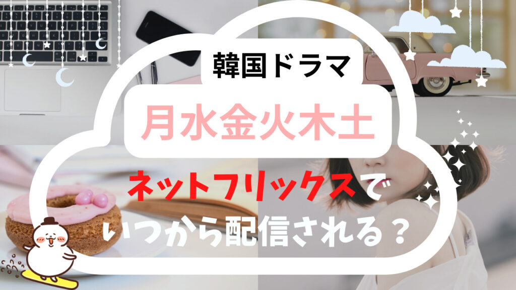 韓国ドラマ『月水金火木土』ネットフリックスいつから配信される？