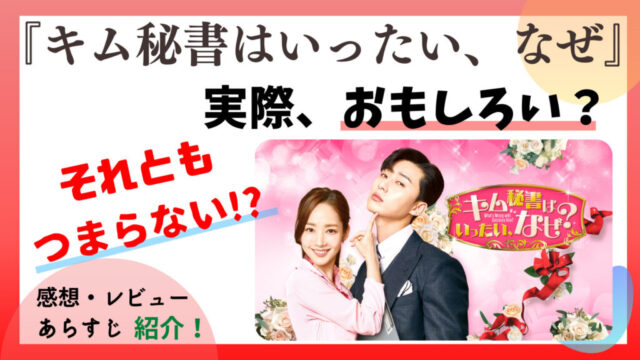 【キム秘書はいったいなぜ？】おもしろい？つまらない？あらすじも！