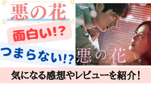 韓国ドラマ【悪の花】おもしろくない？おもしろい？評価やあらすじ！