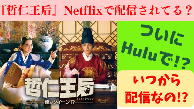 韓国ドラマ『哲仁王后』ネットフリックスいつから配信される？