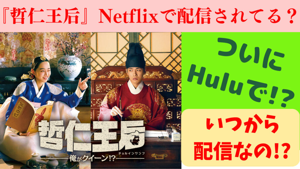 韓国ドラマ『哲仁王后』ネットフリックスいつから配信される？