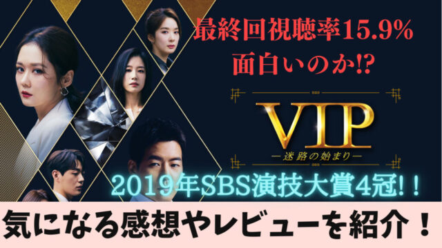 【VIP〜迷路の始まり〜】韓国ドラマ・評価やあらすじ！視聴率と受賞歴も！