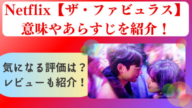 Netflix【ザ・ファビュラス】意味やあらすじ！評価は？