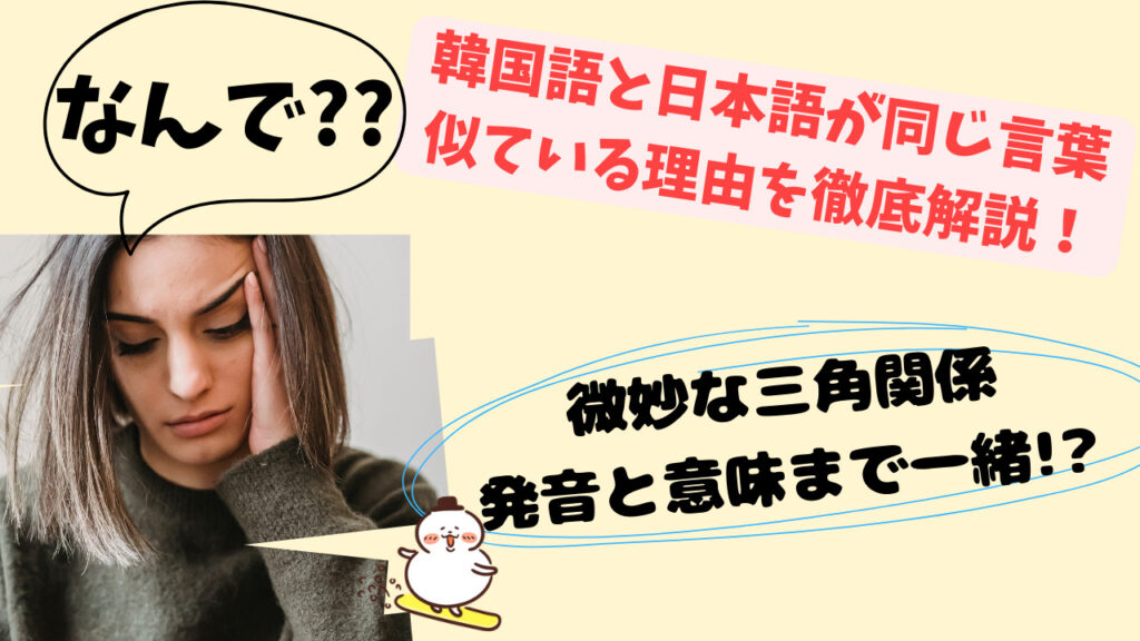 【なぜ？】韓国語と日本語が同じ言葉だったり似ている理由！徹底解説！