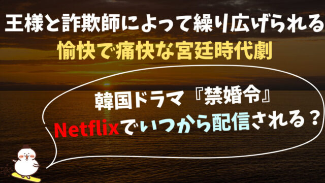 韓国ドラマ『禁婚令』ネットフリックスいつから配信される？