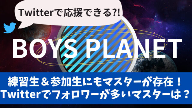 ボイプラ（BoysPlanet）練習生＆参加生にもマスターが存在！Twitterでフォロワーが多いマスターは？