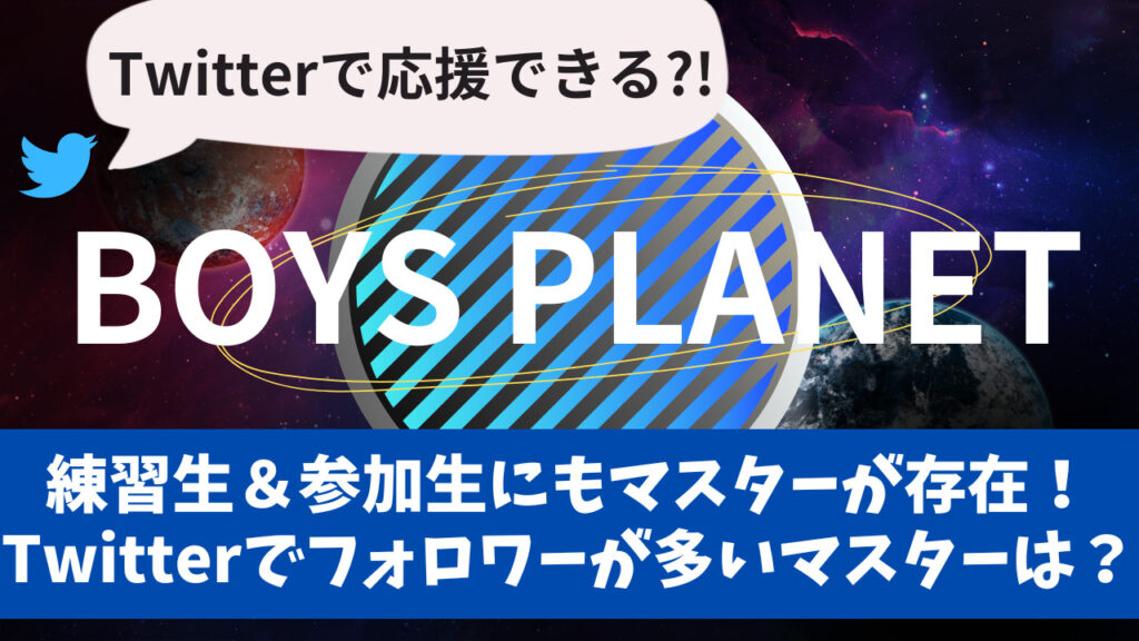 ボイプラ（BoysPlanet）練習生＆参加生にもマスターが存在！Twitterでフォロワーが多いマスターは？