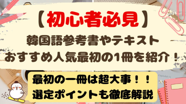 【超初心者】韓国語参考書やテキスト！おすすめ人気最初の1冊！