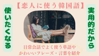 【恋人に使う韓国語】日常会話でよく使う単語やかわいいフレーズ・言葉！