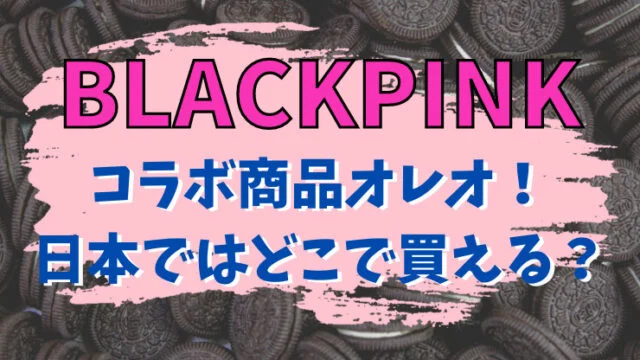 ☆BLACK PINK オレオ 韓国限定 クッキー ブラックピンク