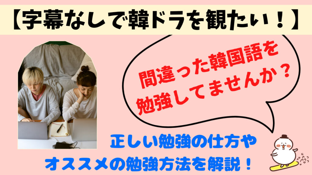 【字幕なしで韓ドラを観たい！】まちがった韓国語勉強してませんか？