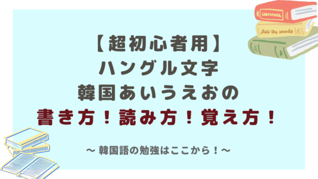 【超初心者用】ハングル文字韓国あいうえおの書き方！読み方！覚え方！