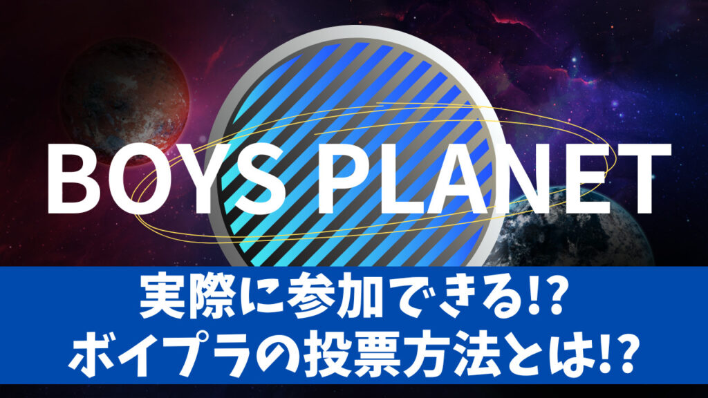 実際に参加できる！？BoysPlanet（ボイプラ）の投票方法とは！？