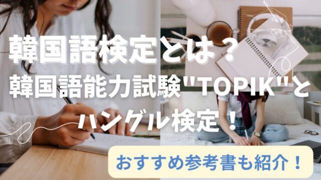韓国語検定とは？韓国語能力試験（TOPIK）とハングル検定！