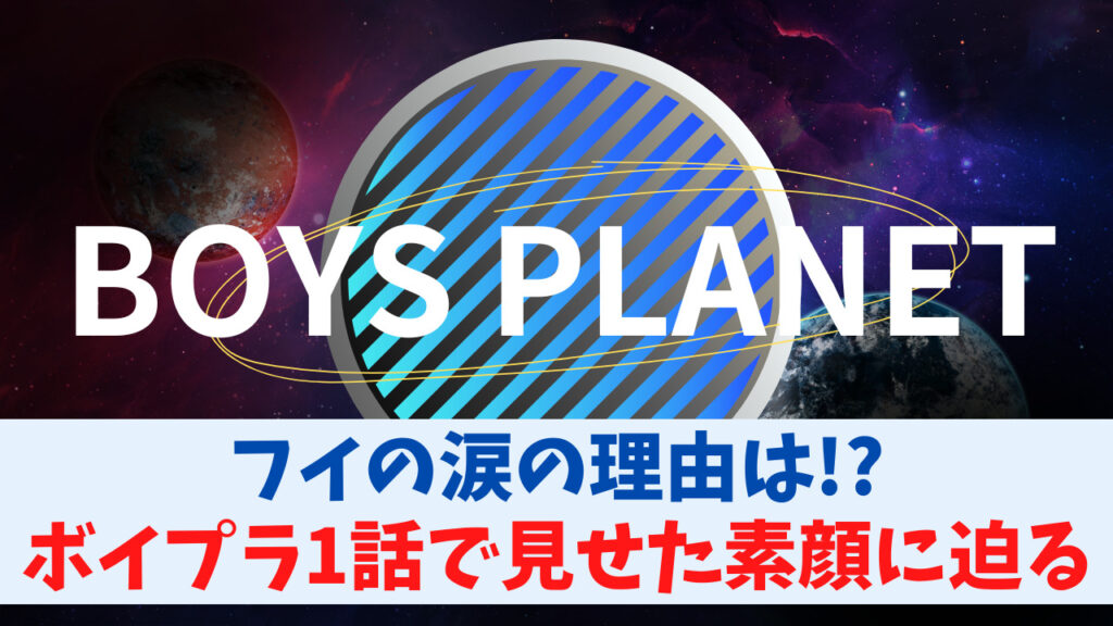 【ボイプラ1話】フイはどんな性格？涙の理由は。