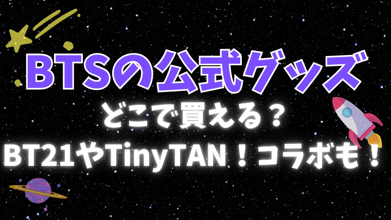 BTSの公式グッズはどこで買える？BT21やTinyTAN！コラボも！