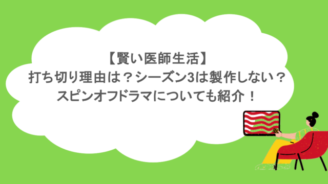 【賢い医師生活】打ち切り理由は?シーズン3は製作しない?スピンオフドラマについても紹介!