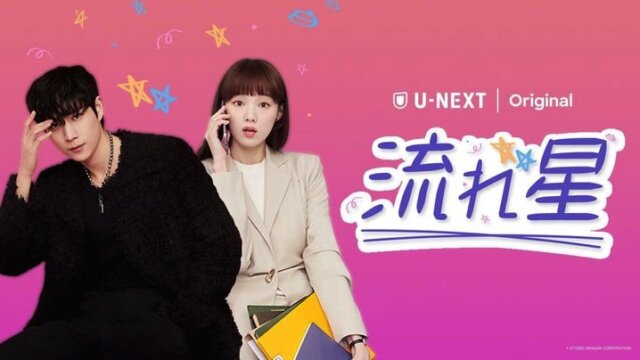 韓国ドラマ『流れ星』のキャストは誰？あらすじもご紹介！ネタバレもあり？