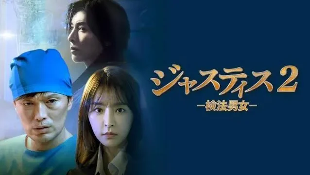 【韓国ドラマ】『ジャスティス2』あらすじまとめ！シーズン3の公開は？