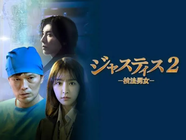 【韓国ドラマ】『ジャスティス2』あらすじまとめ！シーズン3の公開は？