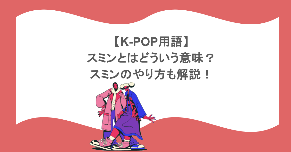 【K-POP用語】スミンとはどういう意味?スミンのやり方も解説!