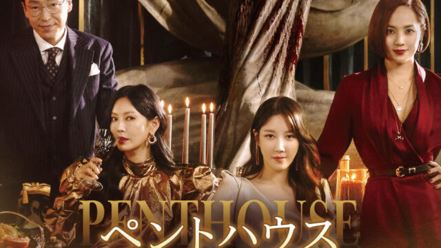 【韓国ドラマ】『ペントハウス』キャストは誰？過去の出演作もご紹介！