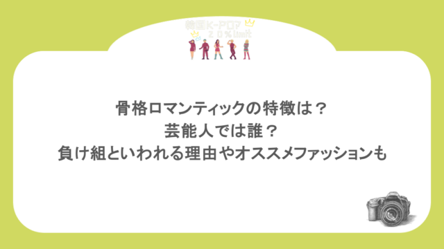 骨格ロマンティックの特徴は?芸能人では誰?負け組といわれる理由やオススメファッションも