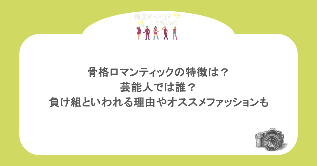 骨格ロマンティックの特徴は？芸能人では誰？負け組といわれる理由やオススメファッションも